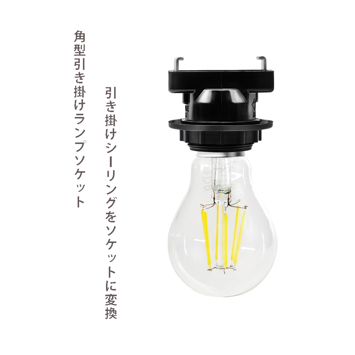 直接引掛け式ソケット 引掛ランプソケット E26口金 LED対応 工事
