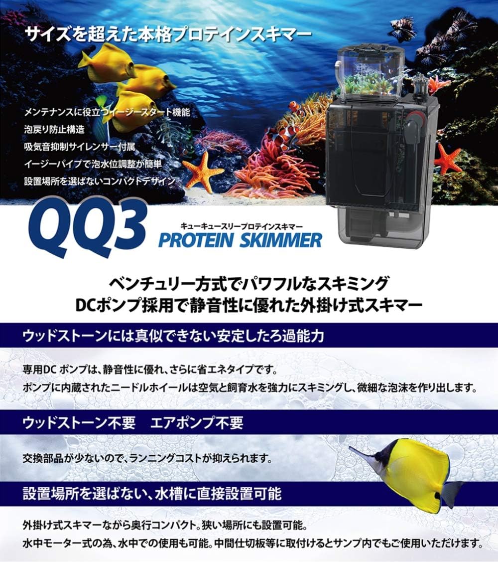 Bubble-Magus ゼンスイ 外掛け式プロテインスキマー QQ3 – 億兆